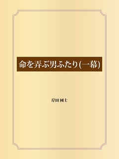 命を弄ぶ男ふたり（一幕）