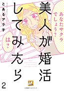美人が婚活してみたら【分冊版】2