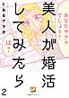 美人が婚活してみたら【分冊版】2