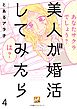 美人が婚活してみたら【分冊版】4