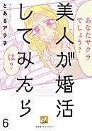 美人が婚活してみたら【分冊版】6