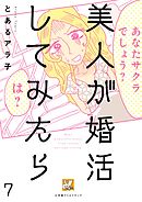 美人が婚活してみたら【分冊版】7