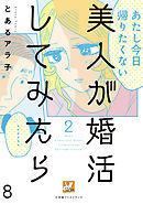 美人が婚活してみたら【分冊版】8