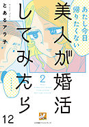 美人が婚活してみたら【分冊版】12