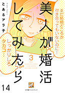 美人が婚活してみたら【分冊版】14