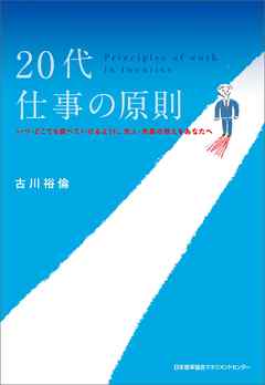 20代 仕事の原則 10 年後、後悔しない生き方