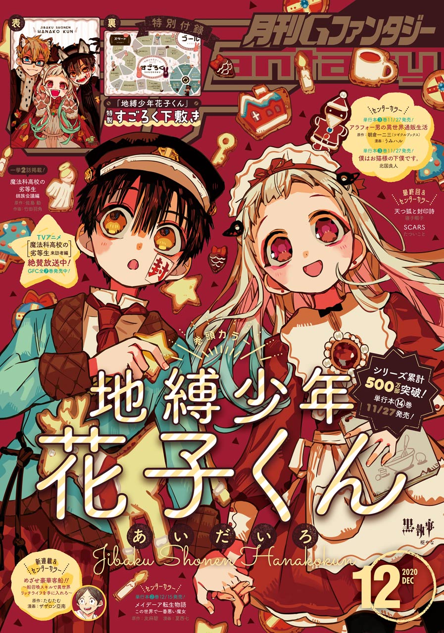 トラディショナルウェザーウエア 月刊Gファンタジー 地縛少年花子くん 表紙 まとめ売り