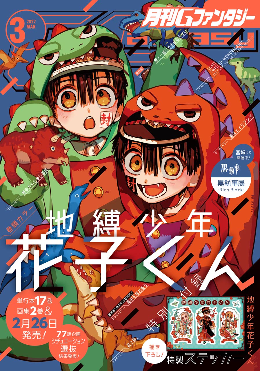 お気に入りの 付録 3月号 Gファンタジー 地縛少年花子くん 特典 花子 ...