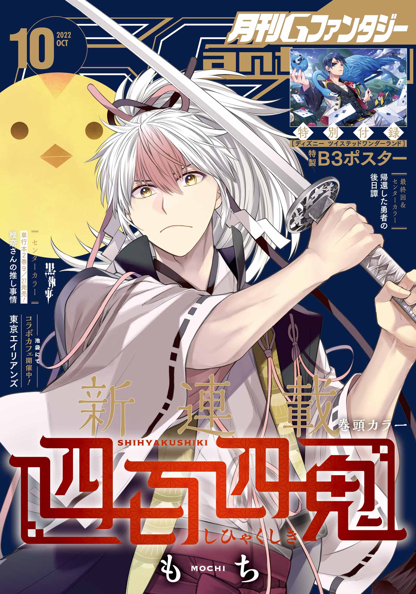 月刊Gファンタジー 2022年10月号 - スクウェア・エニックス/もち