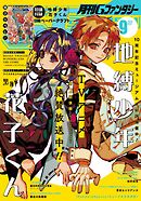 月刊Gファンタジー 2025年9月号