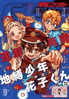 月刊Gファンタジー 2026年9月号