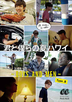 君と僕らの夏ハワイ　～BOYS AND MEN～　Type.B