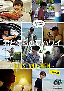 君と僕らの夏ハワイ　～BOYS AND MEN～　Type.B