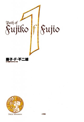 藤子 ｆ 不二雄ｓｆ短編 Perfect版 1 ミノタウロスの皿 1 藤子 F 不二雄 漫画 無料試し読みなら 電子書籍ストア ブックライブ