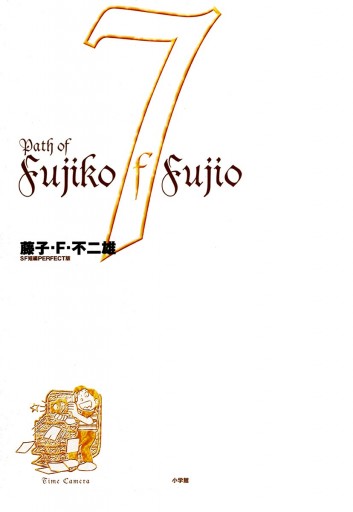 藤子 ｆ 不二雄ｓｆ短編 Perfect版 7 タイムカメラ 7 漫画 無料試し読みなら 電子書籍ストア ブックライブ