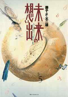 未来の想い出 - 藤子・F・不二雄 | Gracelutheranbtown.org 未来の想い出 - 藤子・F・不二雄 | Gracelutheranbtown.org