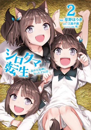 シロクマ転生 森の守護神になったぞ伝説 2 漫画 無料試し読みなら 電子書籍ストア ブックライブ シロクマ転生 森の守護神になったぞ伝説 2 漫画 無料試し読みなら 電子書籍ストア ブックライブ