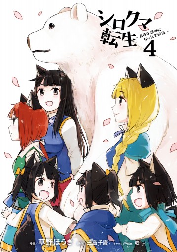 シロクマ転生 森の守護神になったぞ伝説 4 漫画 無料試し読みなら 電子書籍ストア ブックライブ シロクマ転生 森の守護神になったぞ伝説 4 漫画 無料試し読みなら 電子書籍ストア ブックライブ