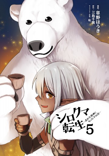 シロクマ転生 森の守護神になったぞ伝説 5 漫画 無料試し読みなら 電子書籍ストア ブックライブ シロクマ転生 森の守護神になったぞ伝説 5 漫画 無料試し読みなら 電子書籍ストア ブックライブ