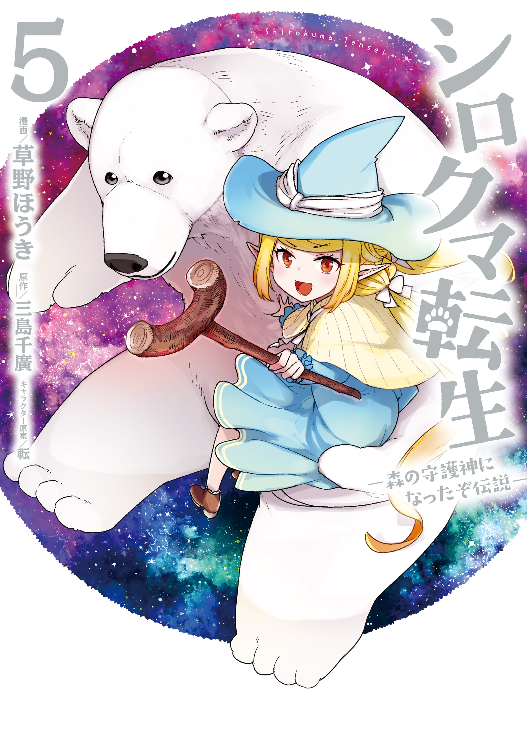 シロクマ転生 森の守護神になったぞ伝説 ５ 草野ほうき 三島千廣 漫画 無料試し読みなら 電子書籍ストア ブックライブ