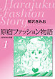 原宿ファッション物語　愛蔵版1