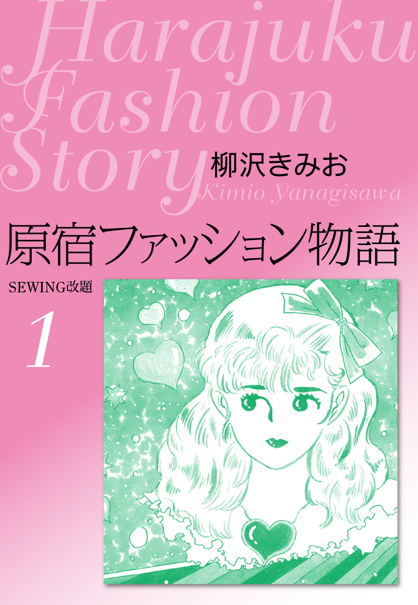 原宿ファッション物語 愛蔵版1 - 柳沢きみお - 青年マンガ・無料試し読みなら、電子書籍・コミックストア ブックライブ