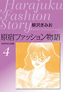 原宿ファッション物語　愛蔵版4