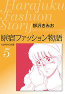 原宿ファッション物語　愛蔵版5