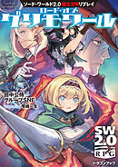 ソード・ワールド2.0魔法文明リプレイ　ロード・オブ・グリモワール