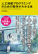 人工知能プログラミングのための数学がわかる本