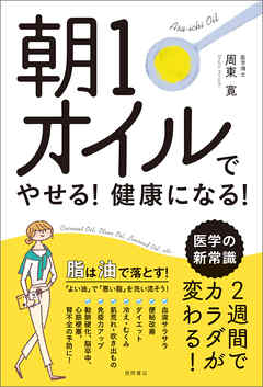 朝１オイルでやせる！健康になる！