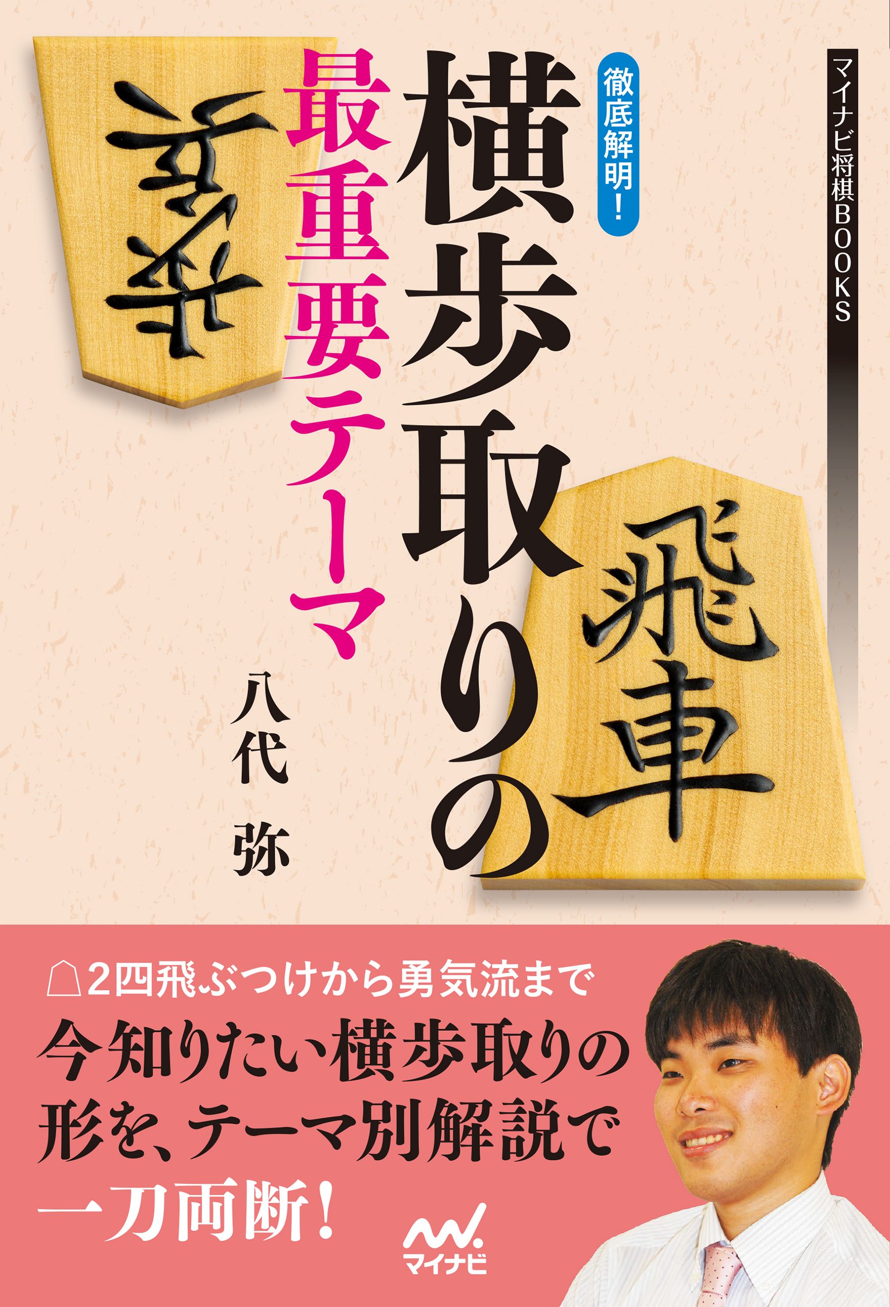 徹底解明 横歩取りの最重要テーマ 八代弥 漫画 無料試し読みなら 電子書籍ストア ブックライブ