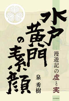 水戸黄門の素顔　漫遊記の虚と実