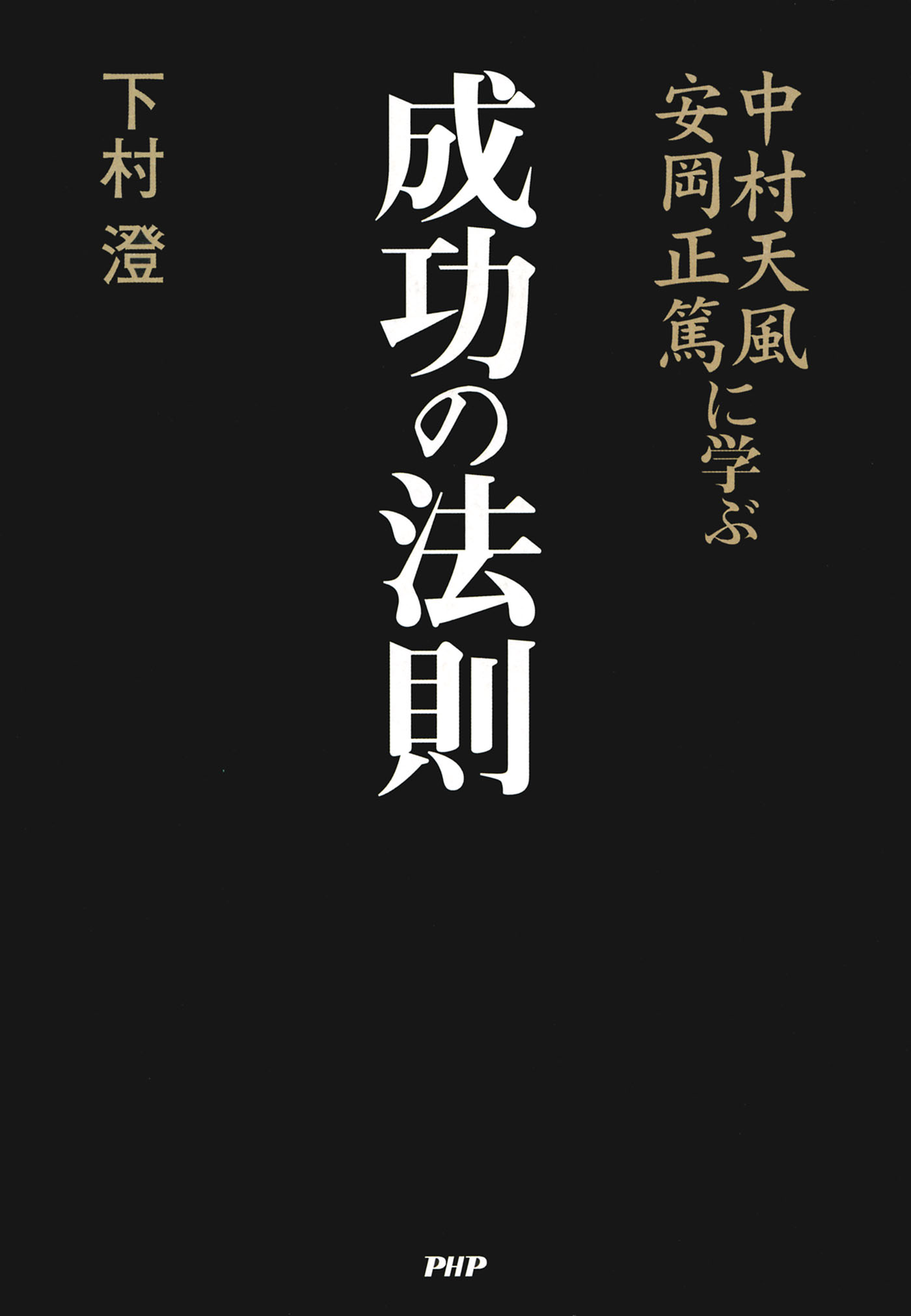 中村天風・安岡正篤に学ぶ成功の法則 - 下村澄 - 漫画・ラノベ（小説