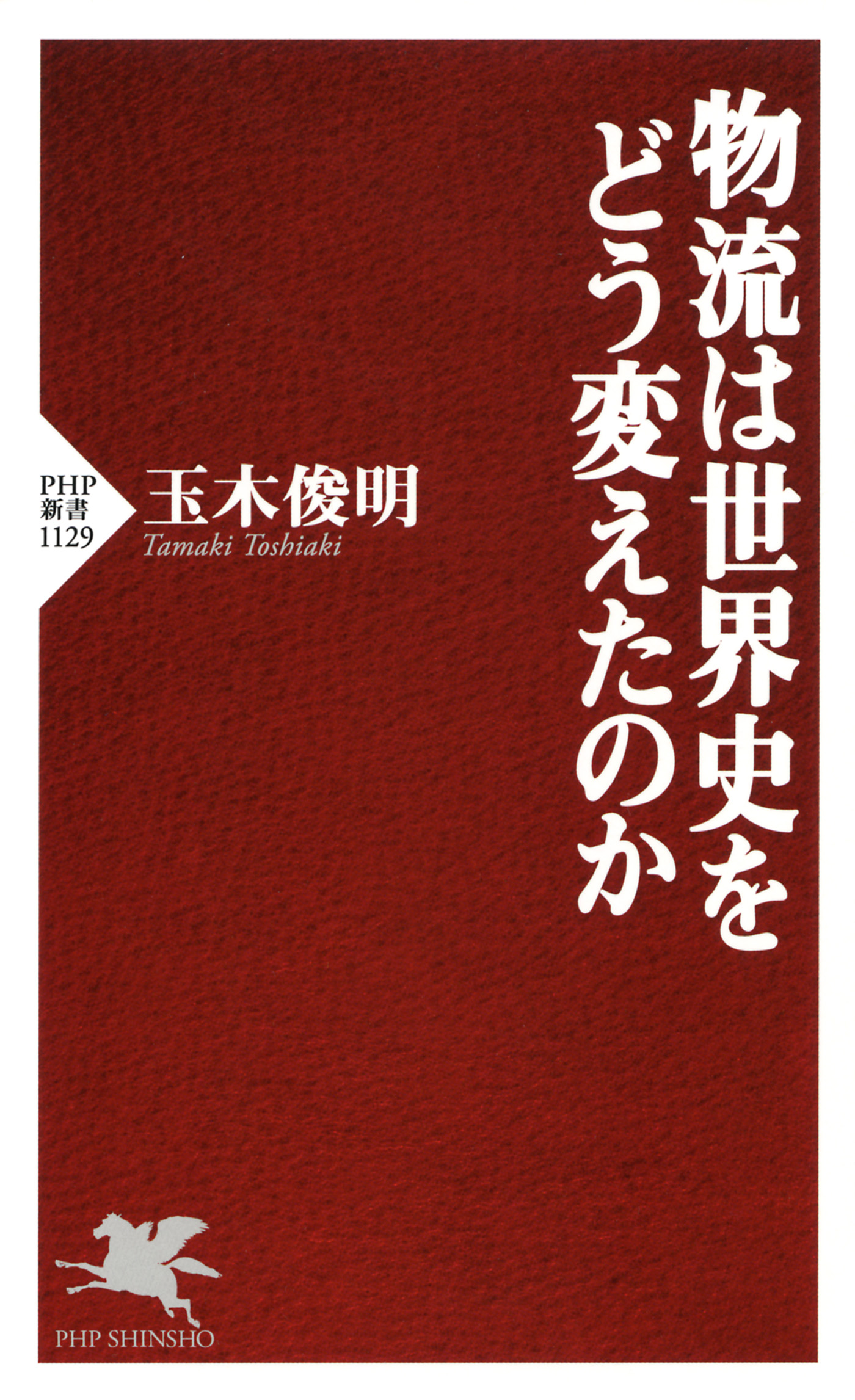 物流は世界史をどう変えたのか - 玉木俊明 - 漫画・ラノベ（小説