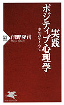 実践 ポジティブ心理学　幸せのサイエンス
