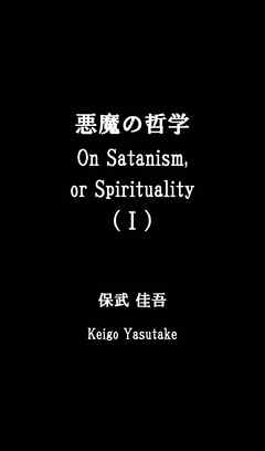 悪魔の哲学（Ｉ）