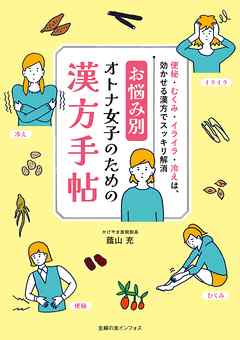 お悩み別　オトナ女子のための漢方手帖