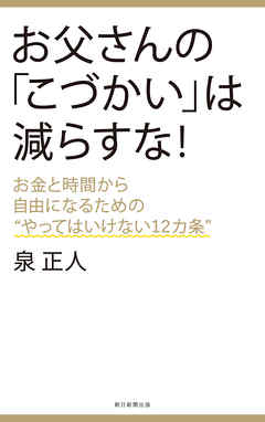 お父さんの「こづかい」は減らすな！　お金と時間から自由になるための“やってはいけない12カ条”