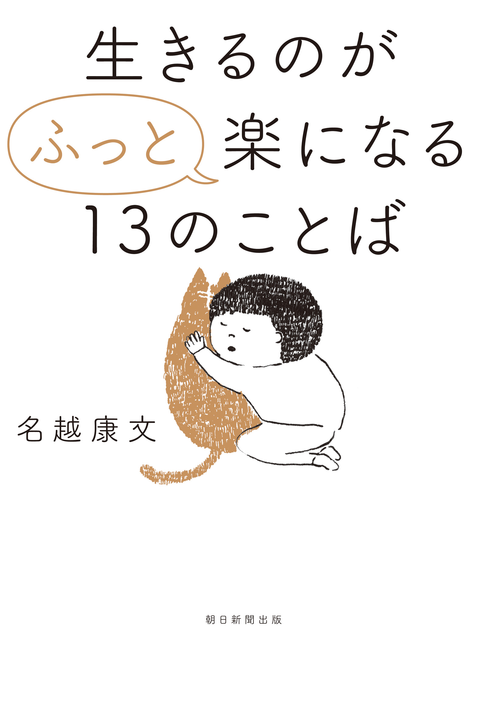 生きるのが ふっと 楽になる13のことば 名越康文 漫画 無料試し読みなら 電子書籍ストア ブックライブ