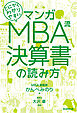 マンガ　とにかくわかりやすい　MBA流　決算書の読み方