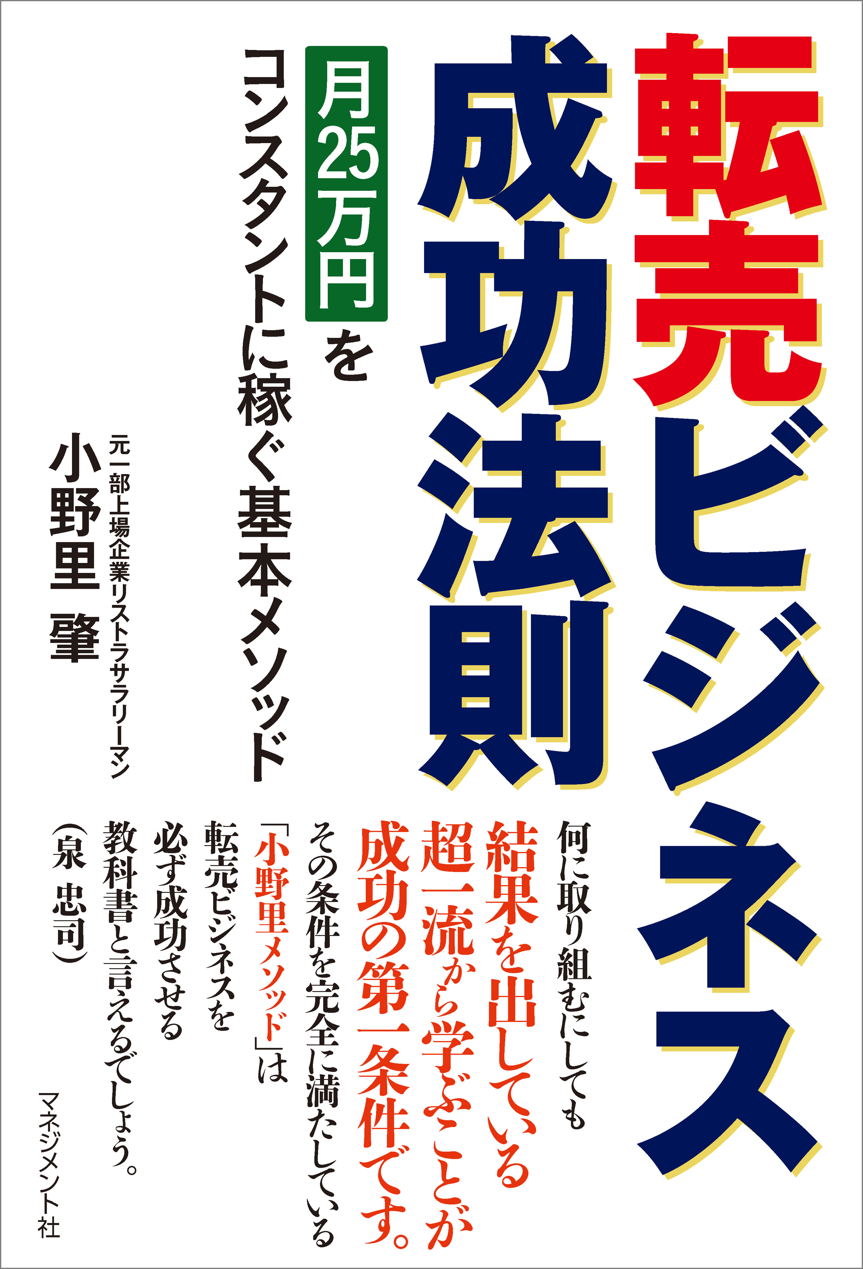 転売ビジネス成功法則 月25万円をコンスタントに稼ぐ基本メソッド 漫画 無料試し読みなら 電子書籍ストア ブックライブ