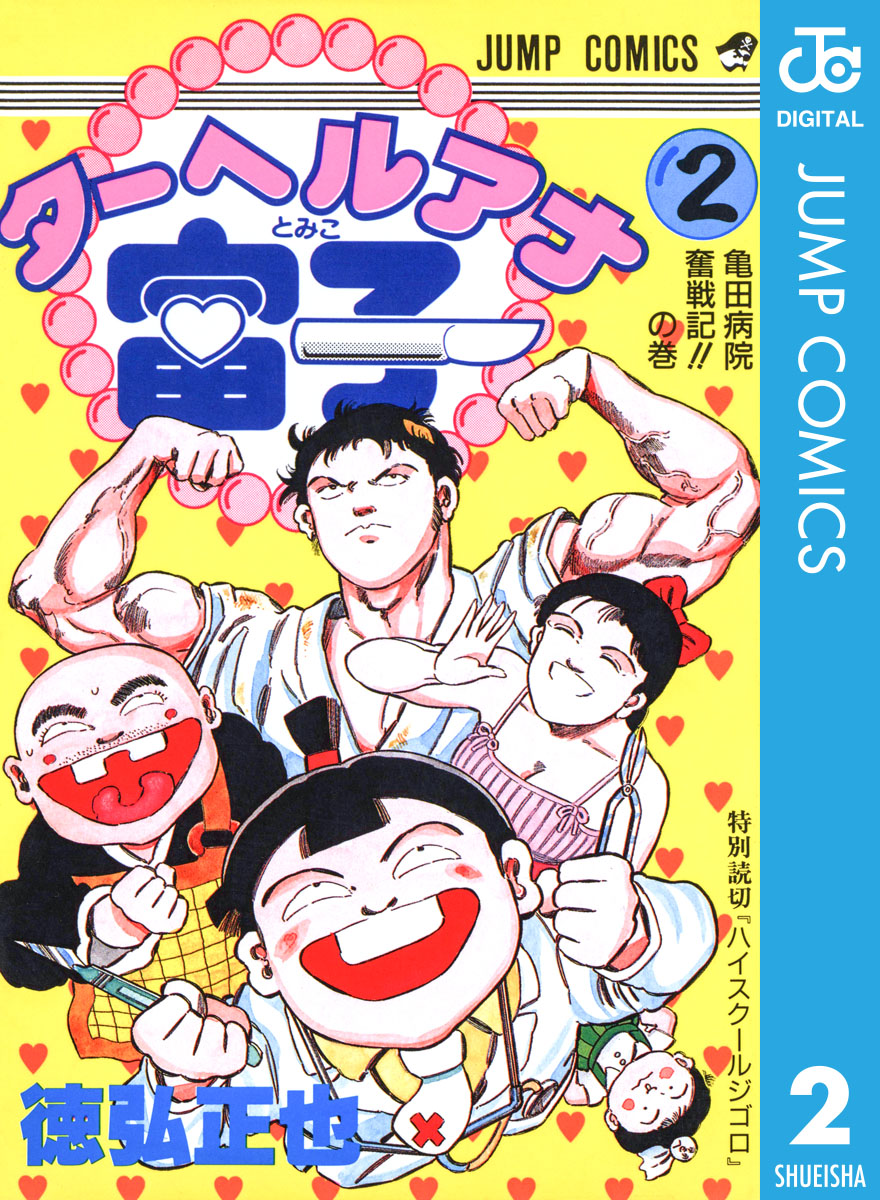 ターヘルアナ富子 2 最新刊 漫画 無料試し読みなら 電子書籍ストア ブックライブ