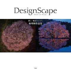 DesignScape 新しい風景のかたち - 林明輝（写真家） - 写真集・無料試し読みなら、電子書籍・コミックストア ブックライブ