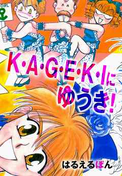 K A G E K Iにゆうき 漫画 無料試し読みなら 電子書籍ストア ブックライブ