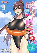 ぱい☆パニック ～イカされ続ける彼女たち～（フルカラー） 3