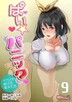 ぱい☆パニック ～イカされ続ける彼女たち～（フルカラー） 9