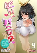 ぱい☆パニック ～イカされ続ける彼女たち～（フルカラー） 9