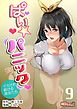 ぱい☆パニック ～イカされ続ける彼女たち～（フルカラー） 9