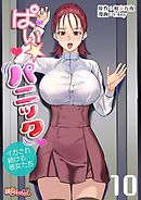 ぱい☆パニック ～イカされ続ける彼女たち～（フルカラー） 10
